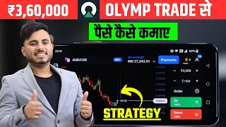 Download Olymp Trade Se Daily Paise Kaise Kamaye | Olymp Trade Withdrawal | Olymp Trade Kaise Khele In Hindi MP3