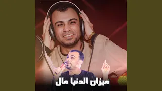 ميزان الدنيا مال        دندنها