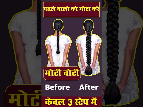 पतले बालो को मोटा करे 3 स्टेप में 👱🏻‍♀️ thick and strong hairs