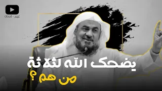 من هم الثلاثة الذين يضحك الله لهم       اسمع الأجابة   دندنها