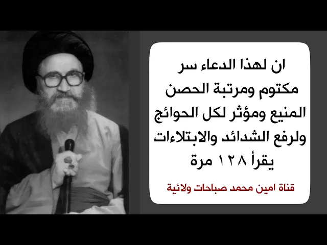 ⁣ان لهذا الدعاء سر مكتوم ومرتبة الحصن المنيع ومؤثر لكل الحوائج ولرفع الشدائد والابتلاءات يقرأ ١٢٨ مرة