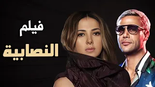 حصريا فيلم الكوميديا والدراما فيلم النصابية بطولة دنيا سمير غانم و محمد امام  حصريا فيلم الكوميديا والدراما فيلم النصابية بطولة دنيا سمير غانم و محمد امام