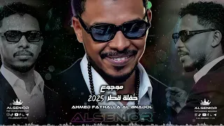 احمد فتح الله البندول    موجوع    حفلة قطر      دندنها