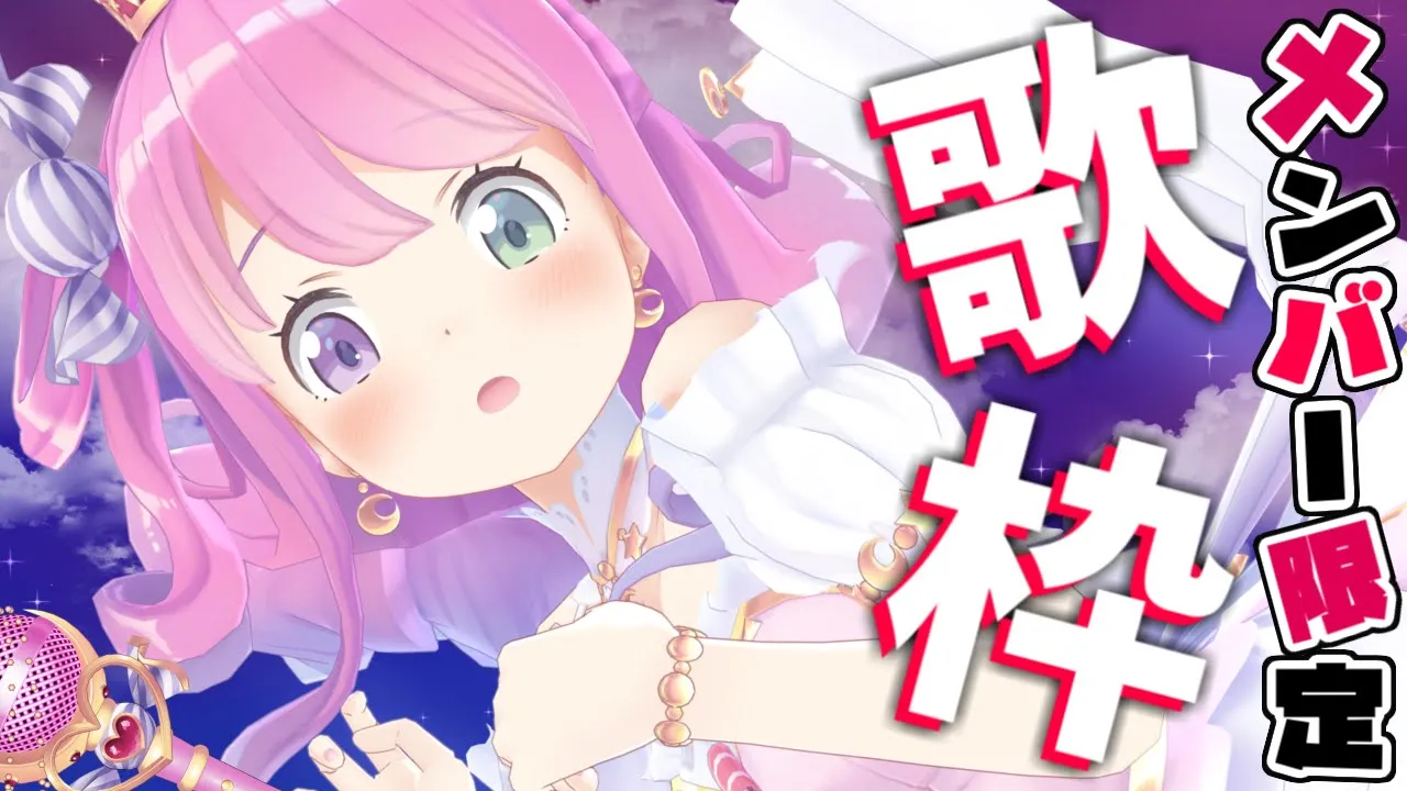 【 歌枠＊メンバー限定 】月末歌枠【#姫森ルーナ/ホロライブ】