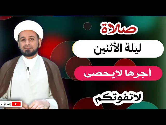 ⁣صلاة ليلة الأثنين // أجرٌ عظيم كما ورد عن رسول الله صلى الله عليه وآله / لايفوتكم