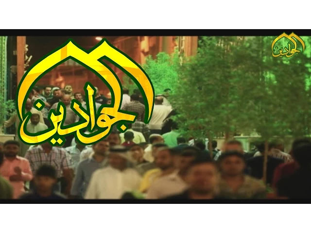 ⁣من هو الامام الجواد (عليه السلام)HD - قناة الجوادين