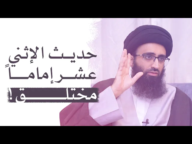 هل حديث الاثني عشر مختلق؟ | السيد علي أبو الحسن
