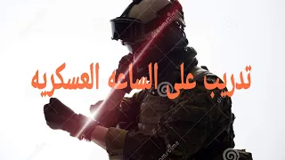 شرح عن الساعه العسكريه والرقم الساعه دندنها