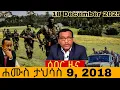 Lagu Ethiopian:ታህሳስ 9 /2018.ዓ ም ሰበር መረጃ  አማራ#anchormediaፋኖ#fano #ethioforumኢትዮፎረም  2025#amhar#anchormedia