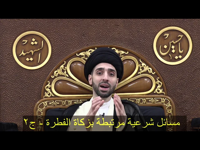 ⁣مسائل شرعية مرتبطة بزكاة الفطرة ج٢- سيد محمد شبر