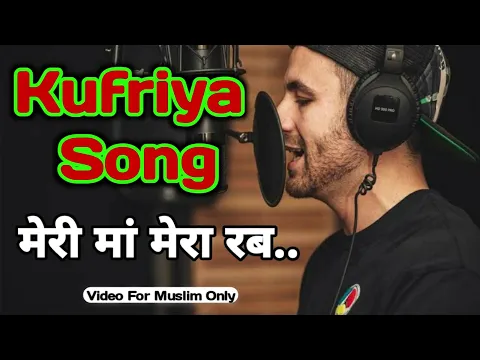 maa rab song kufriya hai ya nahi | meri ma mera rab gana kufr or not | kufriya songs list shirk song