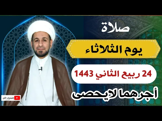 صلاة يوم الثلاثاء // 24 ربيع الثاني 1443 هـ // لايفوتكم أجرها العظيم
