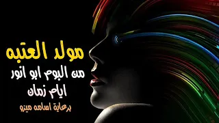 مولد من بتوع زمان   مولد العتبه      من البوم ابو انور   اجدد الموالد دندنها