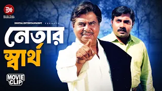 নেতার স্বার্থ |  Gutibaz | Bangla Movie Clip | Alexander Bo | Nodi | Misha Sawdagor