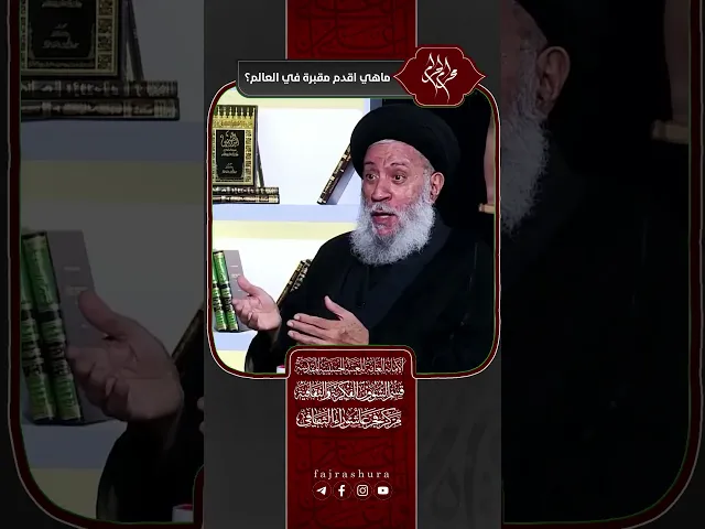 ⁣ماهي اقدم مقبرة في العالم ؟ | سماحة العلامة المحقق السيد سامي البدري