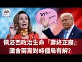 Download Lagu 【GM看世界】佩洛西政治生命『壽終正寢』，國會兩黨對峙僵局有解？｜川普｜民主黨｜共和黨｜佩洛西｜紐森｜110725