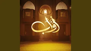 قف بالخضوع   مسلسل أواب دندنها
