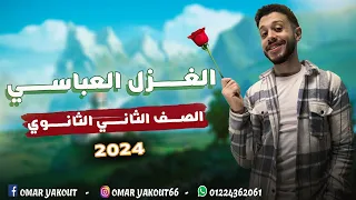 الغزل العباسي الصف الثاني الثانوي الترم الثاني 