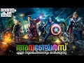The Avengers movie explained in malayalam