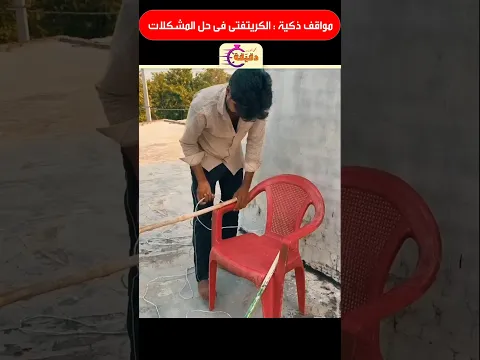 مواقف ذكية ؛ الكريتفتى فى حل المشكلات