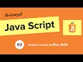 how to use browser console - sinhala javascript tutorial
