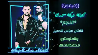 دبکه سوری الفنان عباس الاصیل والمایسترو محمد الملک جدید جدید  دبکه سوری الفنان عباس الاصیل والمایسترو محمد الملک جدید جدید