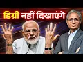 Download Lagu प्रधानमंत्री मोदी की डिग्री नहीं दिखाई जाएगी, कोर्ट का आदेश