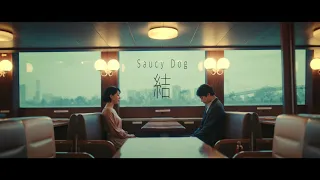 Saucy Dog「結」Music Video ＜4th Mini Album「テイクミー」2020.9.2 Release＞