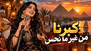 كبرنا من غير ما نحس النسخة الاصلية دندنها