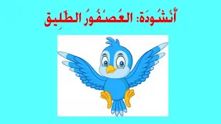 أنشودة العصفور الطليق أناشيد الدرجة الأولى السنوات الاولى و الثانية أساسي 