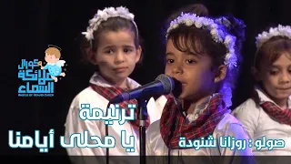 ترنيمة يا محلى أيامنا   كورال ملائكة السماء دندنها