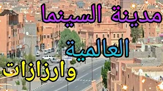 هوليود إفريقيا ورزازات استوديو اطلس 