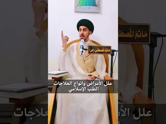 ⁣(10) علل الأمراض و انواع العلاجات|| الطب الإسلامي / سيد منتظر البوغنيمه الموسوي