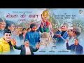 Download Lagu MOHANA KI BARYAT || CHHAPELI || CHANDANI ENTERPRISES || 2023 || JANARDAN UPRETI || RANJEET SINGH