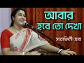 Download Lagu Abar habe to dekha |আবার হবে তো দেখা | Manna De| Covered by- Sarojini Ghosh