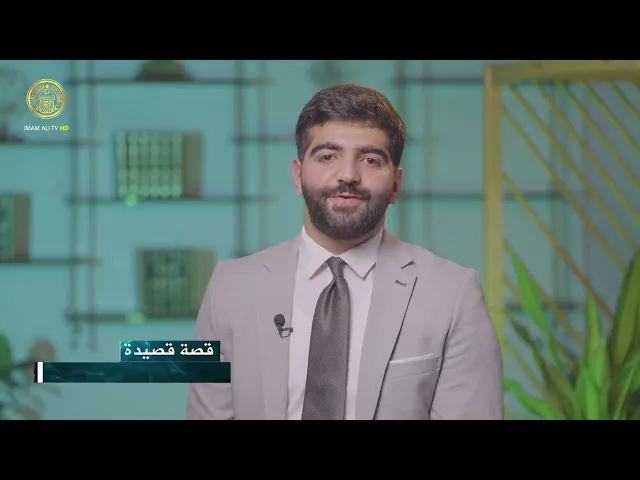 ⁣قصة قصيدة | الشاعر حسن اسد الله الكاظمي الحلقة (3)
