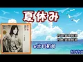 「夏休み」吉田拓郎