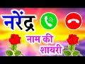 Download Lagu Narendra name ki shayari 🌹 narendra name status 🌹 narendra name ringtone video 🌹
