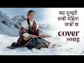 Lagu Cover Song ~ Basa Sundari Thandi Mahina Jado Chha