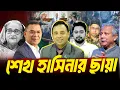 Download Lagu দিল্লি–ঢাকার দ্বন্দ্ব আর নির্বাচনের অদৃশ্য খেলা l কারা থামাচ্ছে নির্বাচন?  | Zillur Rahman