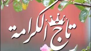 انشودة تاج الكرامة عبد الله المهداوي دندنها