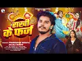 Download Lagu #रक्षाबंधन स्पेशल गाना - #Prabhakar Yadav - राखी के फर्ज - #Anjali Bharti - Rakshabandhan Song 2025