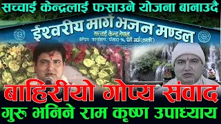 सच्चाई केन्द्रलाई फसाउने योजना बनाउदै ! गुरु भनिने राम कृष्ण उपाध्याय । बाहिरियो गोप्य संवाद