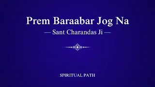 prem baraabar jog na dohe bani sant charandas ji spiritual path 