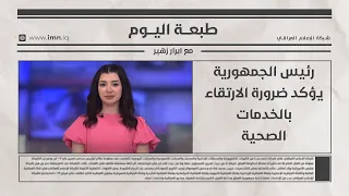 رئيس الجمهورية يؤكد ضرورة الارتقاء بالخدمات الصحية طبعة اليوم مع ابرار زهير 
