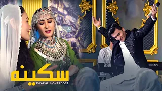 آهنگ جدید شاد سکینه مست تو من مست سکینه عوض علی هنردوست 