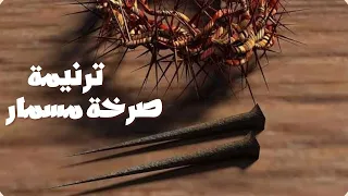 موسيقي ترنيمة صرخة مسمار 