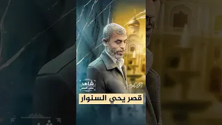 قصر يحيي السنوار  شاهد على العصر  أحمد منصور دندنها