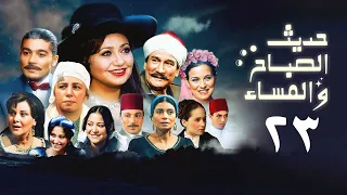 مسلسل حديث الصباح والمساء الحلقة الثالثة والعشرون Hadith Al Sabah Wal Masaa Series 