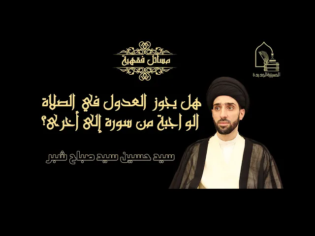 ⁣سيد محمد شبر/هل يجوز العدول في الصلاة الواجبة من سورة إلى أخرى؟